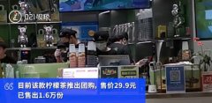 饮品店推300元一杯天价柠檬茶，别忘了上次被罚