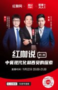 《红咖说》第1期，和贾国龙一起聊“中餐现代化