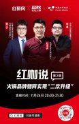 《红咖说》直播预告：和杜中兵一起聊聊火锅和