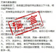 天津所有商业体、餐饮停业5天？官方辟谣：假的