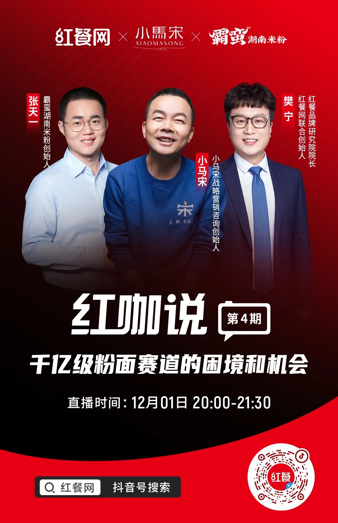 《红咖说》直播预告:和小马宋一起聊聊千亿级粉面赛道的困境和机会