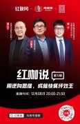 《红咖说》直播预告：和汪国玉一起聊聊，如何