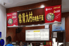 常青九村牛肉热干面加盟店电话是多少
