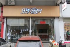 小食光水饺寿司加盟费需要多少钱