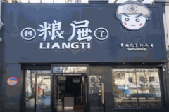 粮屉中式快餐加盟费需要多少钱