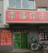 幸福水饺加盟费大概需要多少钱