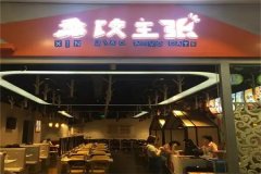 馫饺主张加盟条件有哪些