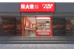 熊大爷饺子加盟费需要多少钱