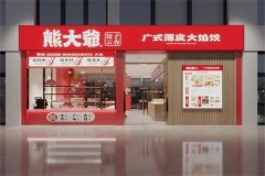 熊大爷饺子加盟条件有哪些