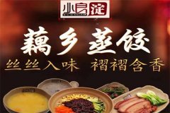 小良淀藕乡蒸饺加盟费需要多少钱