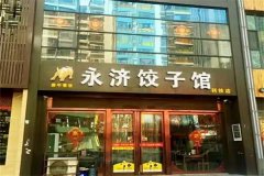 永济牛肉饺子加盟费需要多少钱