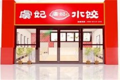 虞妃水饺加盟条件有哪些