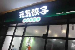 元气饺子鲜饺制造加盟条件有哪些