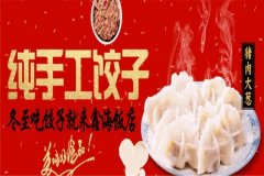 周胖子饺子馆加盟条件有哪些