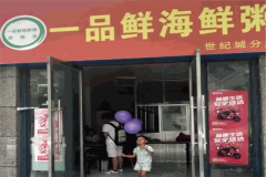 一品鲜海鲜粥加盟费需要多少钱