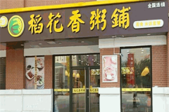 稻花香粥铺加盟费是多少钱？加盟电话是多少