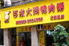 百成大同鸭肉粥加盟费大概是多少钱