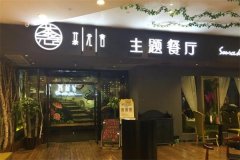 茶元舍主题餐厅加盟条件有哪些