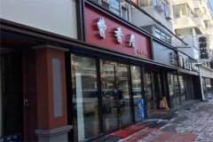 曹香居中餐加盟费需要多少钱