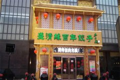 盛清缘饺子馆加盟怎么样