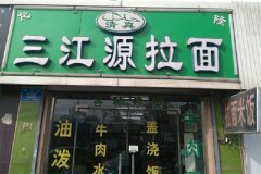 三江源牛肉拉面馆加盟电话是多少