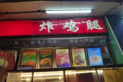 德盛炸鸡腿可以加盟吗？加盟怎么样