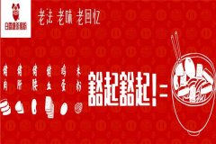加盟白露塘杀猪粉可以挣到钱吗