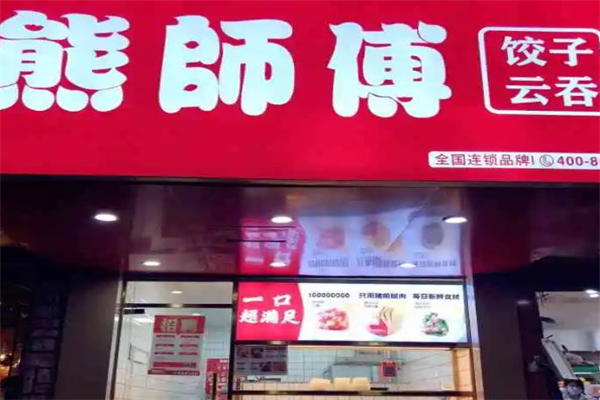 熊师傅现包水饺加盟