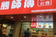 熊师傅现包水饺如何加盟