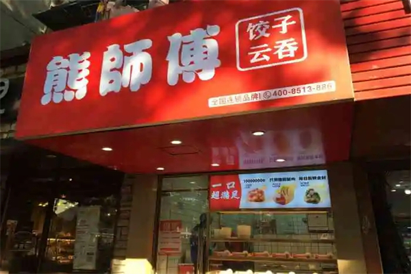 熊师傅现包水饺加盟