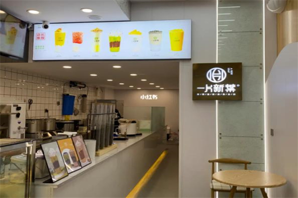 一片新叶奶茶加盟