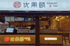 开一家优果颐奶茶店多少钱