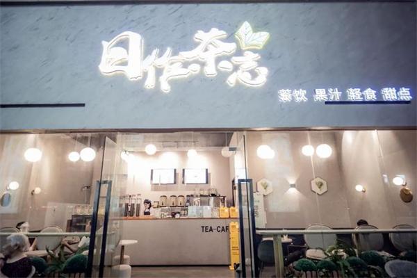 日作茶志加盟
