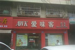 爱味客汉堡加盟费用多少钱