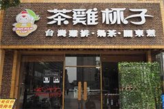 茶鸡杯子茶餐厅加盟费用多少钱