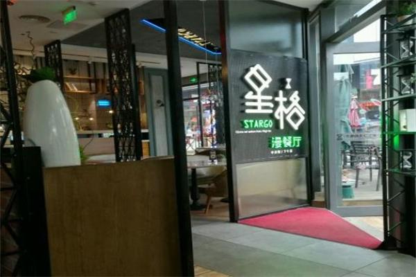 星格漫餐厅加盟