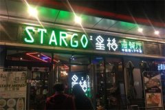 星格漫餐厅加盟费需要多少钱