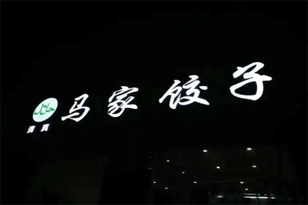 马家饺子加盟