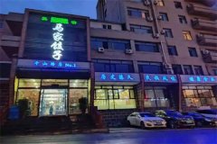 加盟马家饺子店怎么样？要多少钱