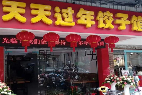 天天过年饺子屋加盟