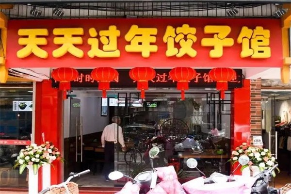 天天过年饺子屋加盟
