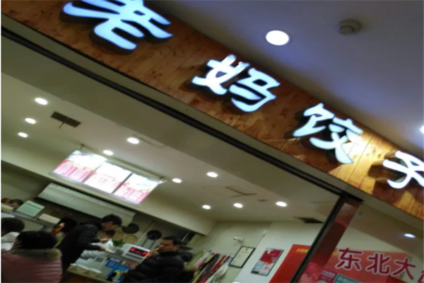 老妈饺子加盟