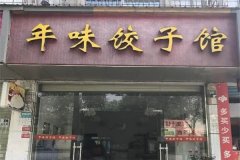 年味饺子馆加盟怎么样？加盟电话是多少