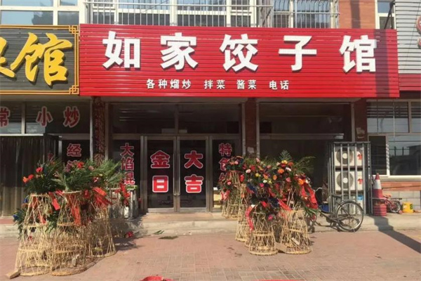如家饺子馆加盟