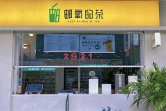 邮氧的茶的加盟费是多少钱