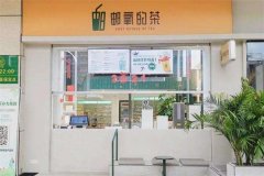 邮氧的茶加盟店促销策略有哪些