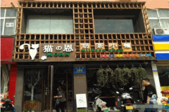 猫恩奶茶小铺加盟怎么样？加盟费多少钱