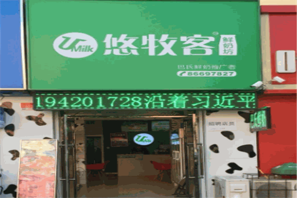 悠牧客鲜奶
