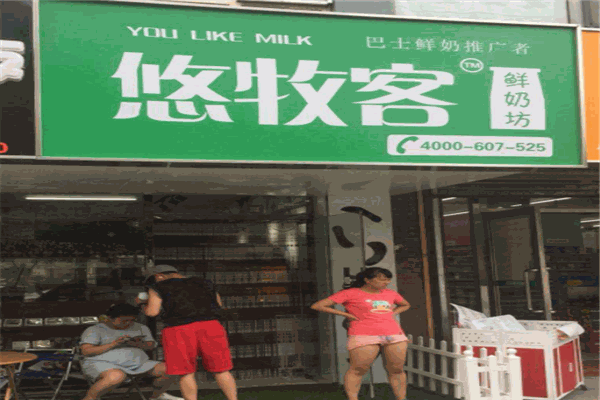 悠牧客鲜奶