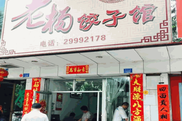 老杨饺子馆加盟